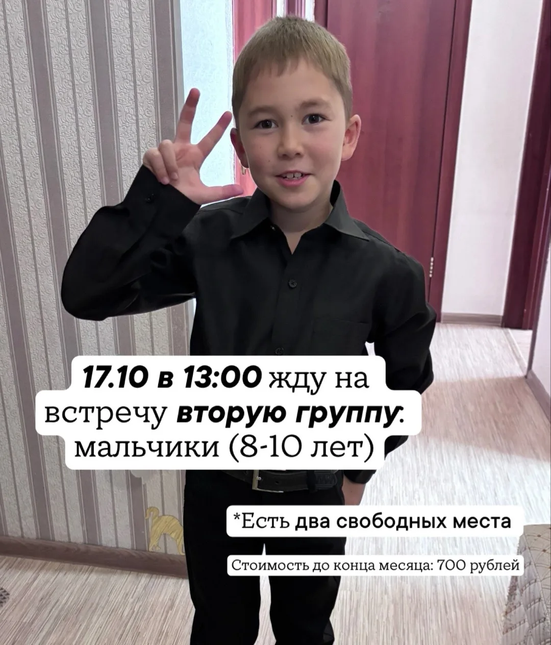 Второй группой проведем занятия для мальчиков (8-10 лет).