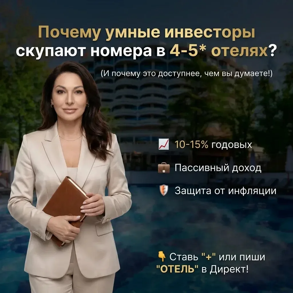 Почему умные инвесторы сейчас скупают номера в отелях 4 и 5 звезд? (И почему это доступ...