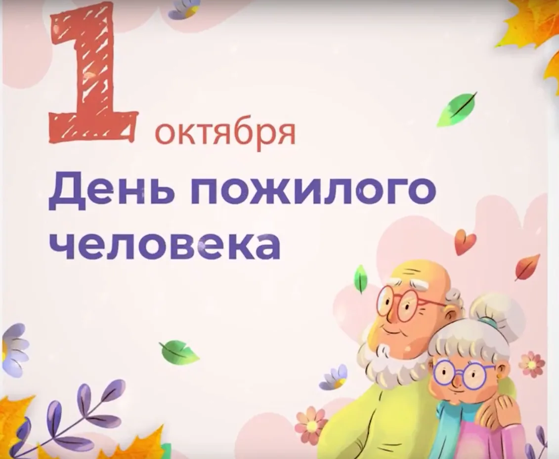 👵👴 День пожилого человека: Время заботы и уважения 👴👵