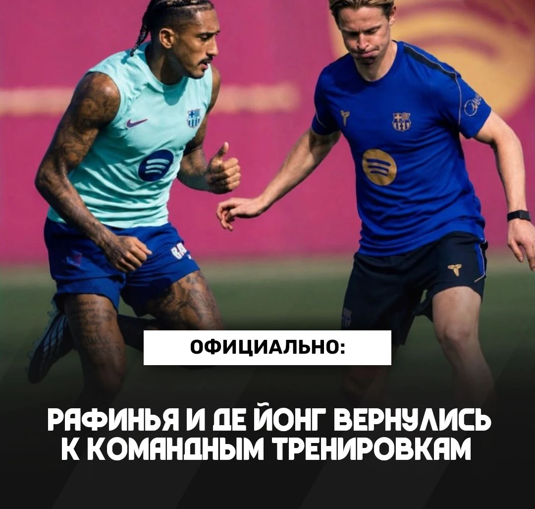 ✔️🇪🇸  РАФИНЬЯ И ДЕ ЙОНГ ВЕРНУЛИСЬ ПОСЛЕ ТРАВМ
