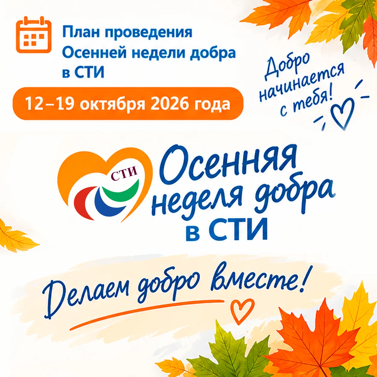 📌 План проведения Осенней недели добра в СТИ