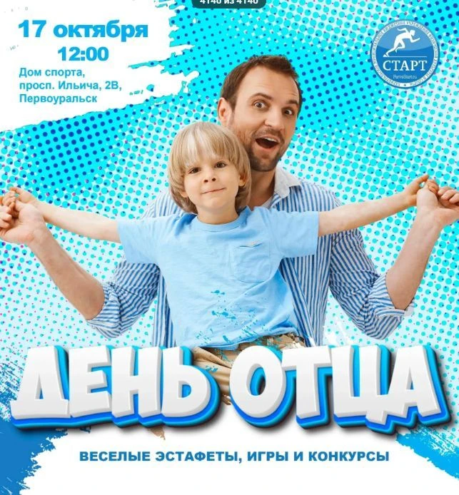 Первоуральцев приглашают на праздник, посвящённый Дню отца