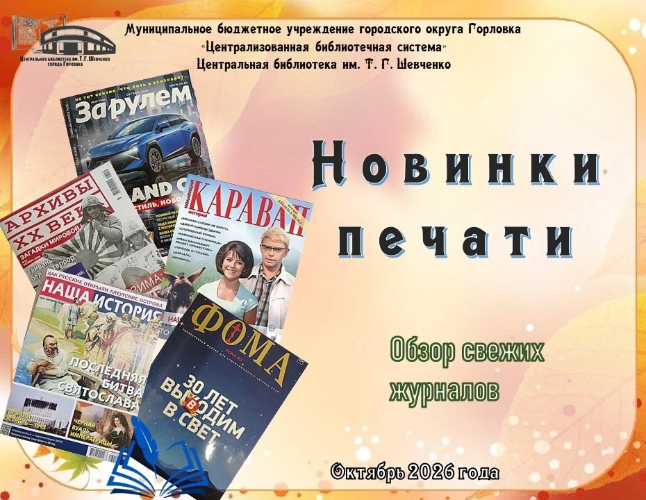 Новые журналы октября в центральной библиотеке им. Т. Г. Шевченко, которые уже ждут вас...