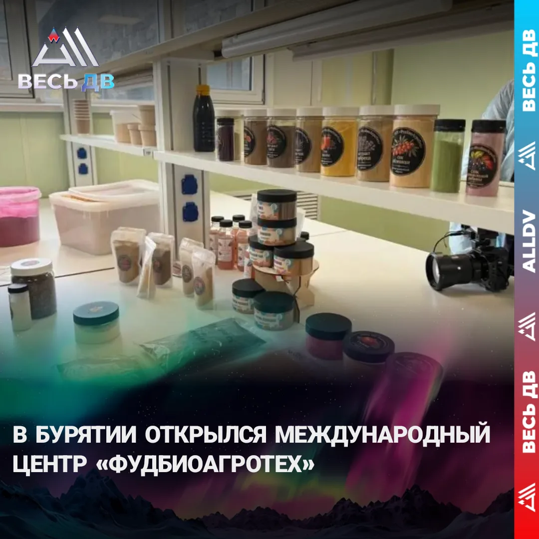 Из сырья — в готовый продукт: в Бурятии запустили центр «ФудБиоАгроТех»