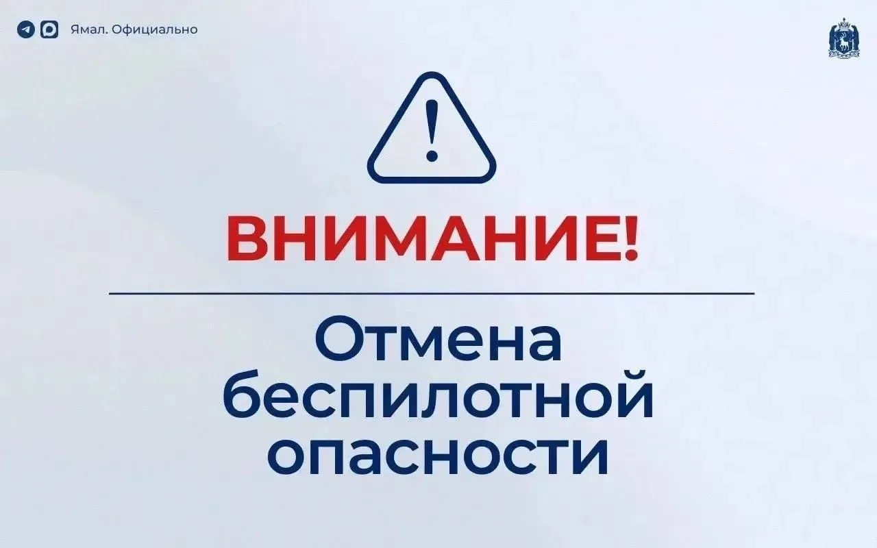 ⚡️ Отмена режима беспилотной опасности на территории автономного округа