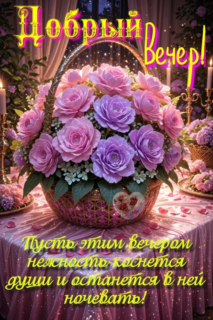 Доброго и уютного вечера!  ✨🌹