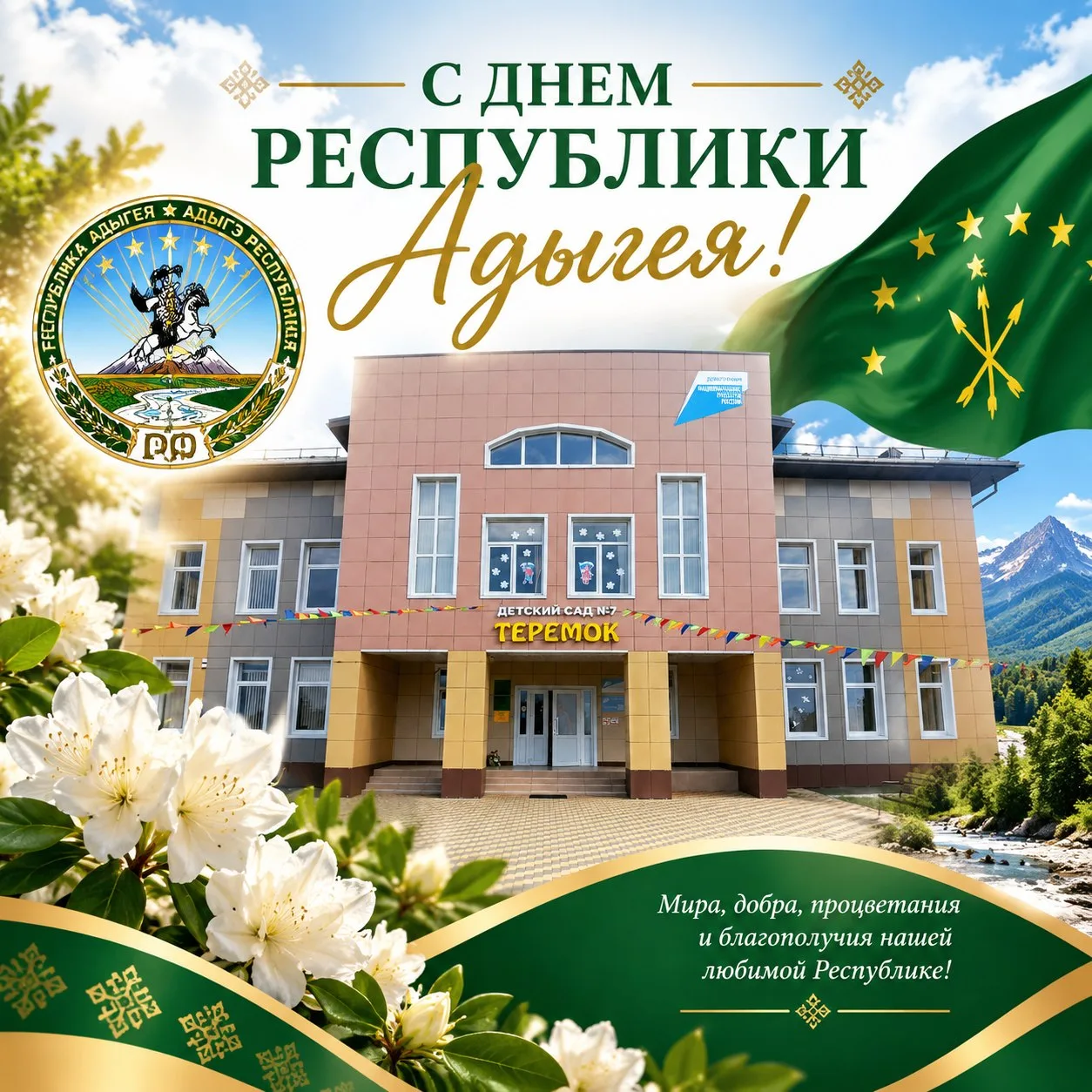 🌟В честь Дня Республики Адыгея в группе прошёл тематический день, посвящённый культуре...