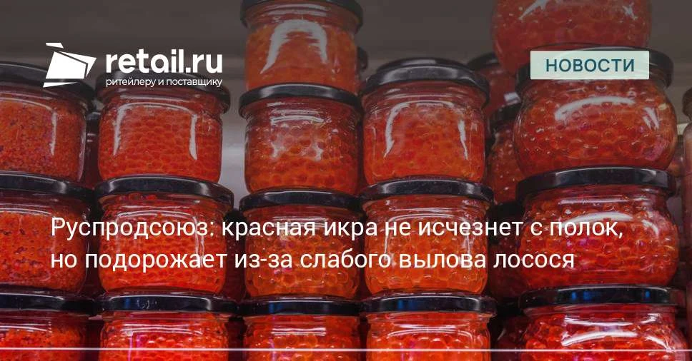 В Руспродсоюзе рассказали, что будет с красной икрой из-за низкого вылова лосося.