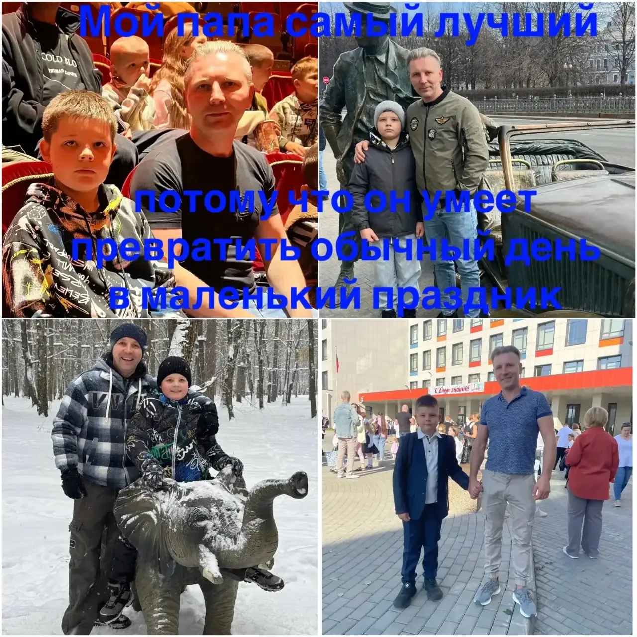Мой папа супергерой, потому что может превратить обычный день в праздник! Пап! Ты лучший!