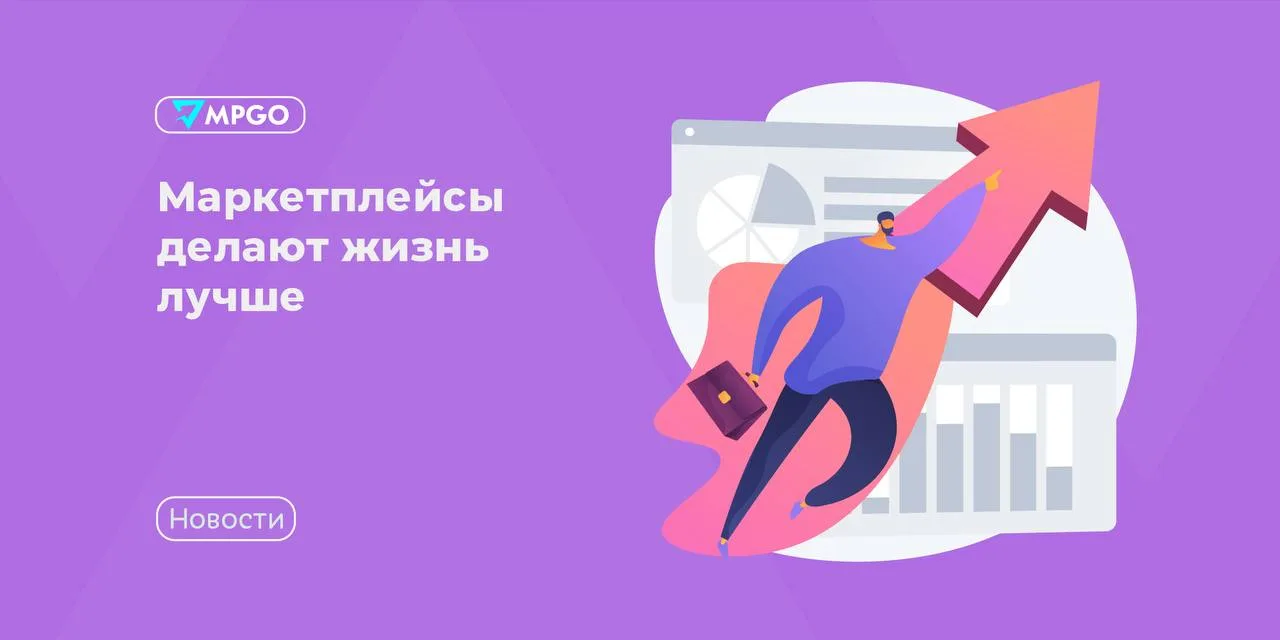 Маркетплейсы делают жизнь лучше