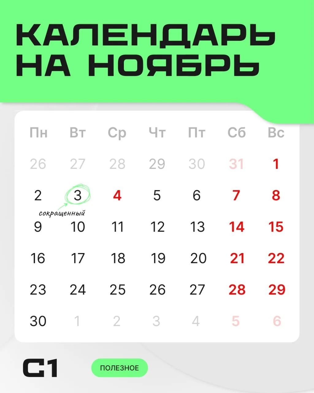 Как будем работать и отдыхать в ноябре.