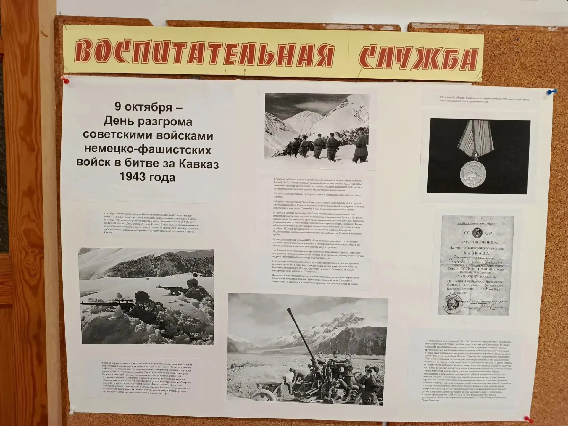 ДЕНЬ РАЗГРОМА СОВЕТСКИМИ ВОЙСКАМИ НЕМЕЦКО-ФАШИСТСКИХ ВОЙСК В БИТВЕ ЗА КАВКАЗ