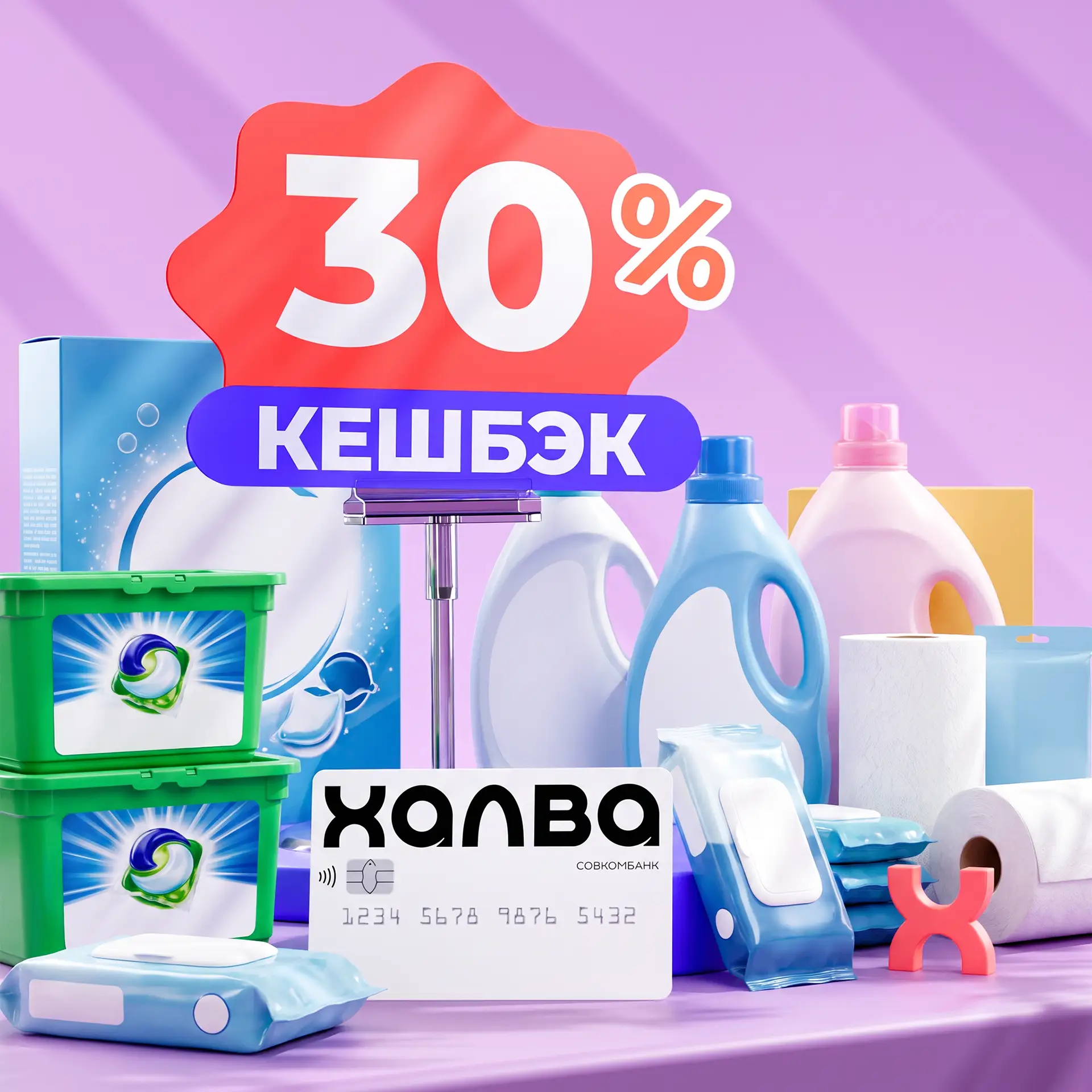 Кешбэк до 30% на всё для чистоты 🧽