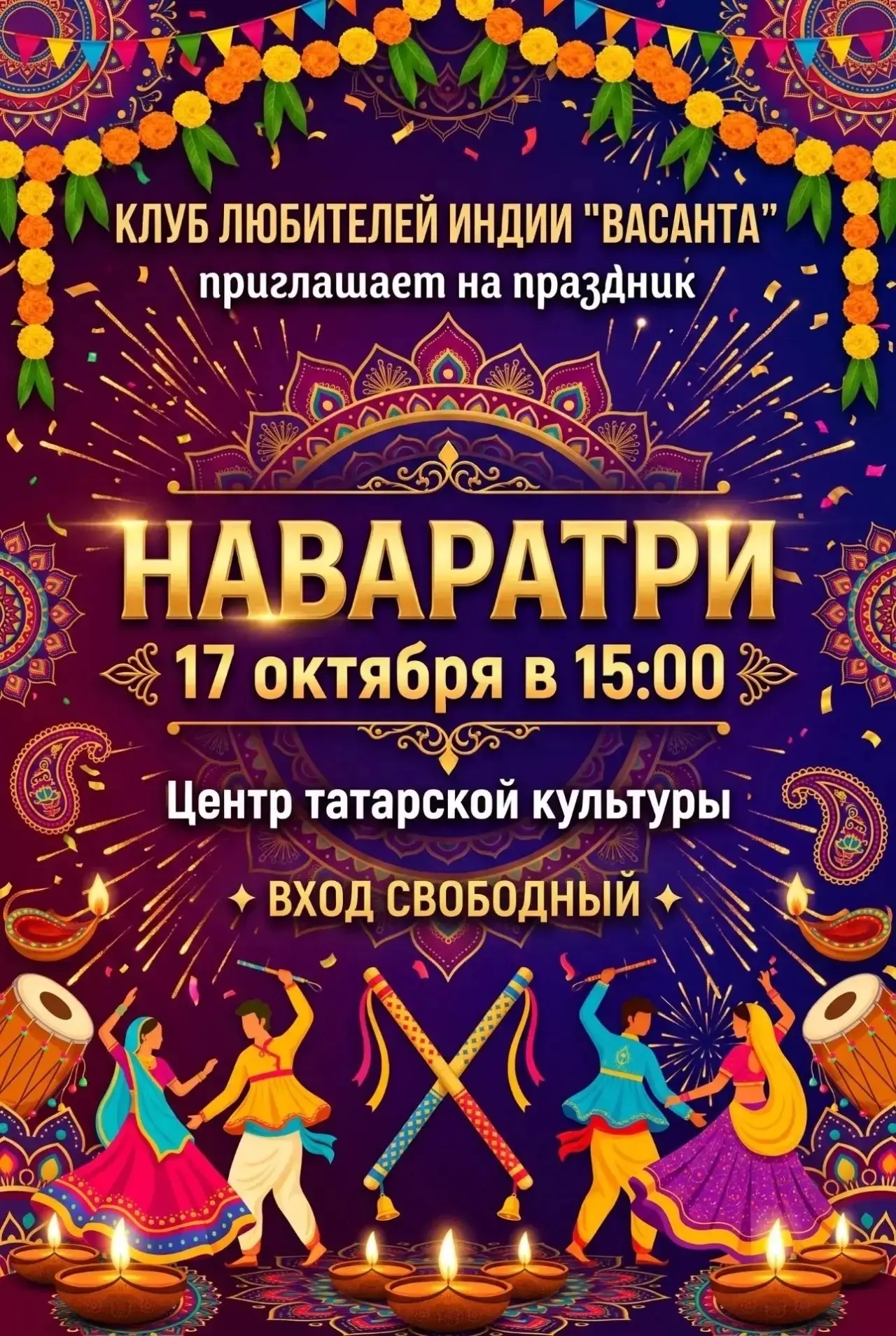 Клуб любителей Индии «Васанта» приглашает на праздник Наваратри!