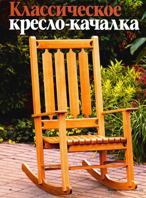Кресло - качалка