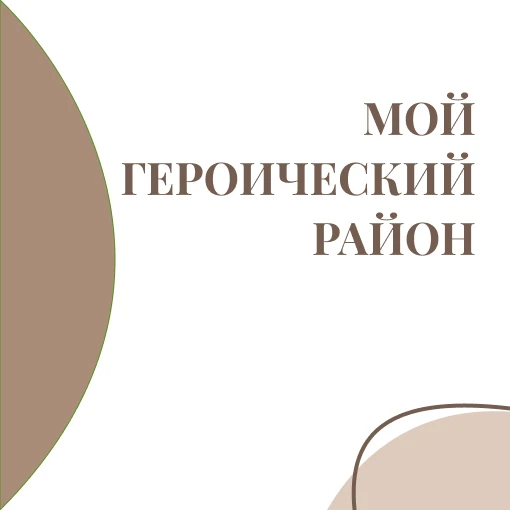 Мой героический район»: сохраняем историческую память!