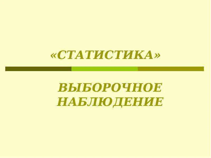 О проведении Выборочного наблюдения по вопросам использования населением информационных...