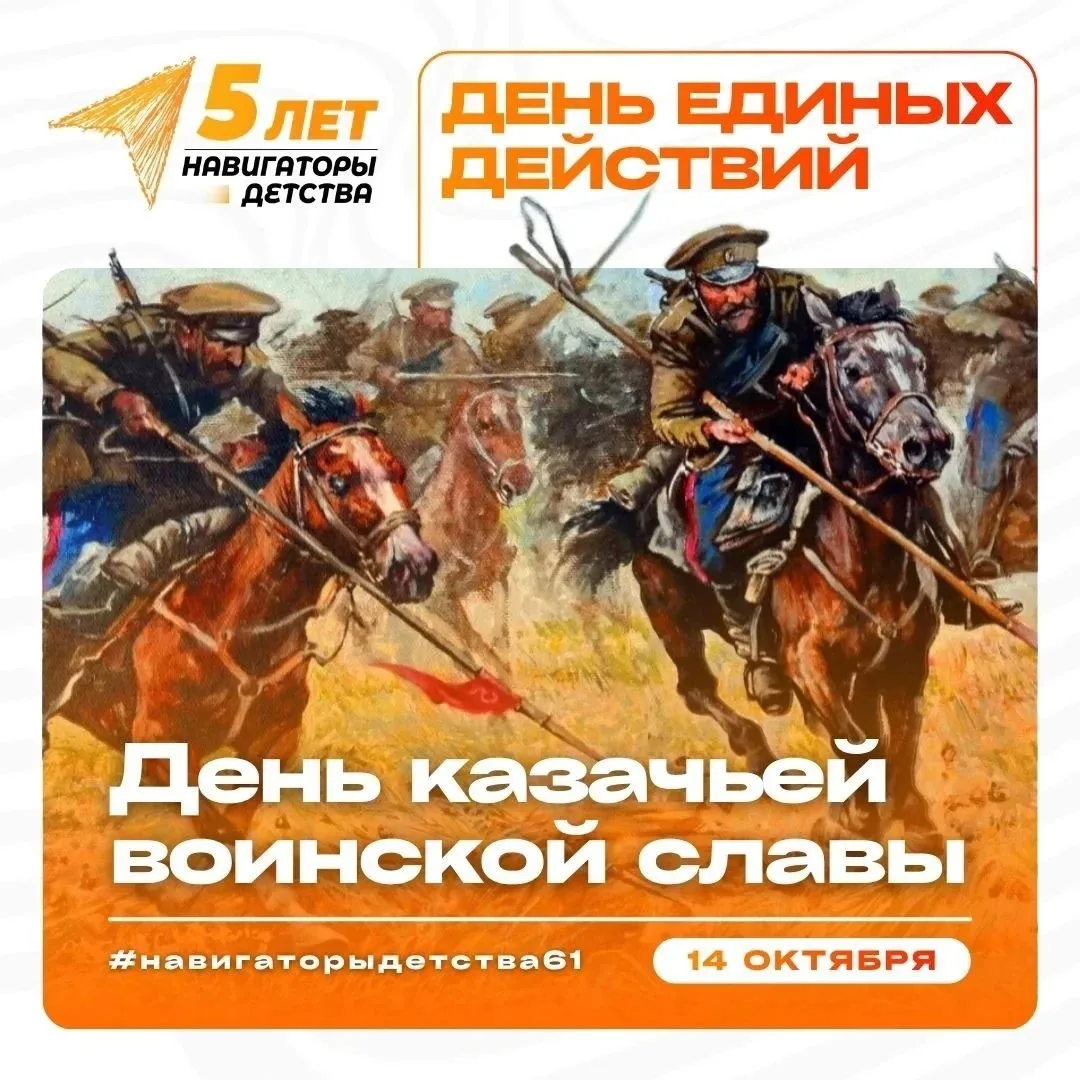 ⭐ ДЕНЬ КАЗАЧЬЕЙ ВОИНСКОЙ СЛАВЫ ⭐