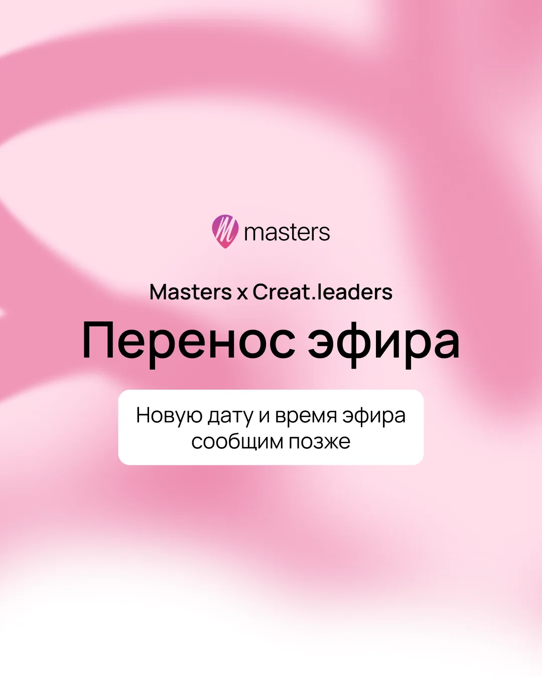 Эфир с Creat.leaders переносится 📅