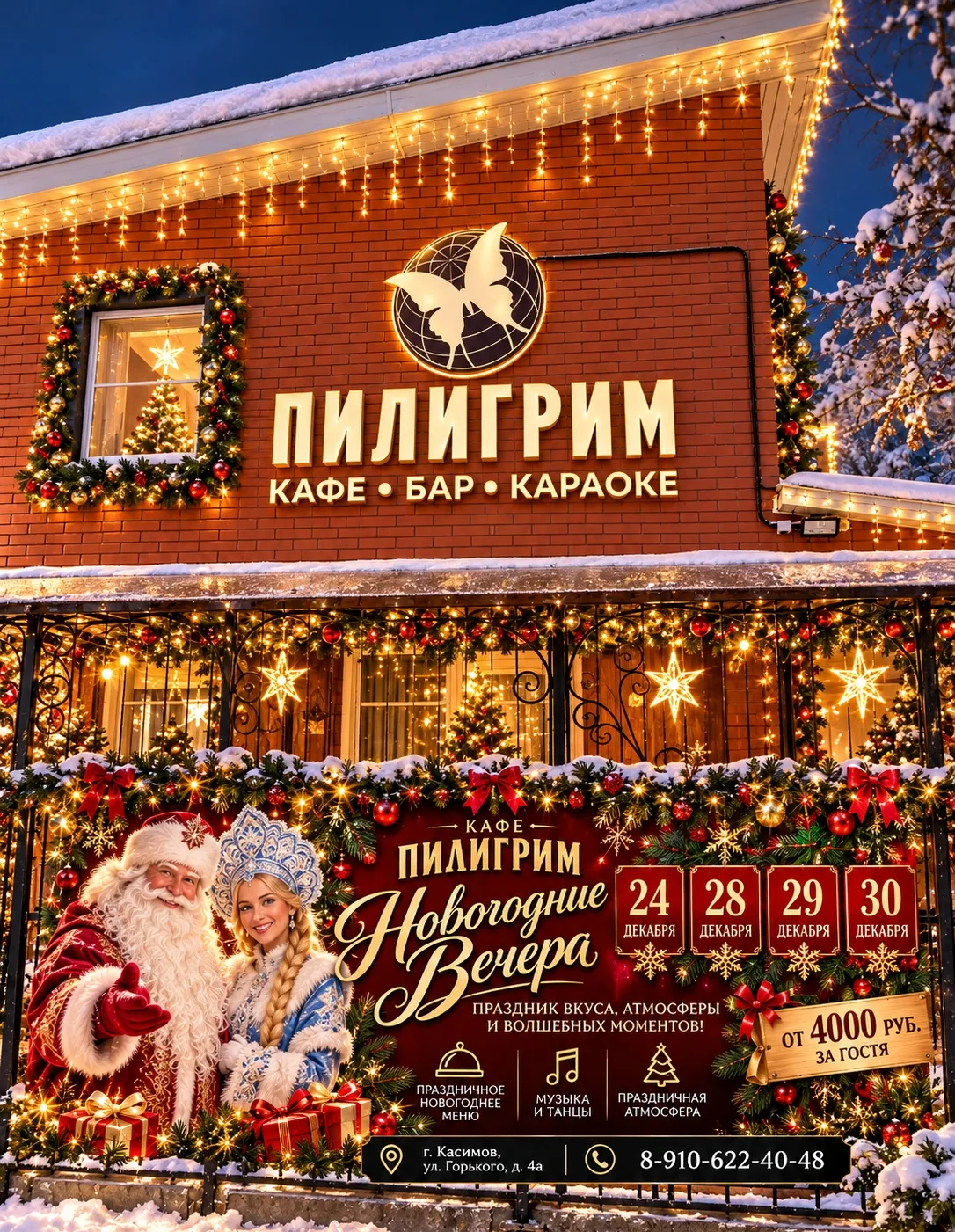 🎄✨ Новогодние вечера в кафе «Пилигрим»! ✨🎄