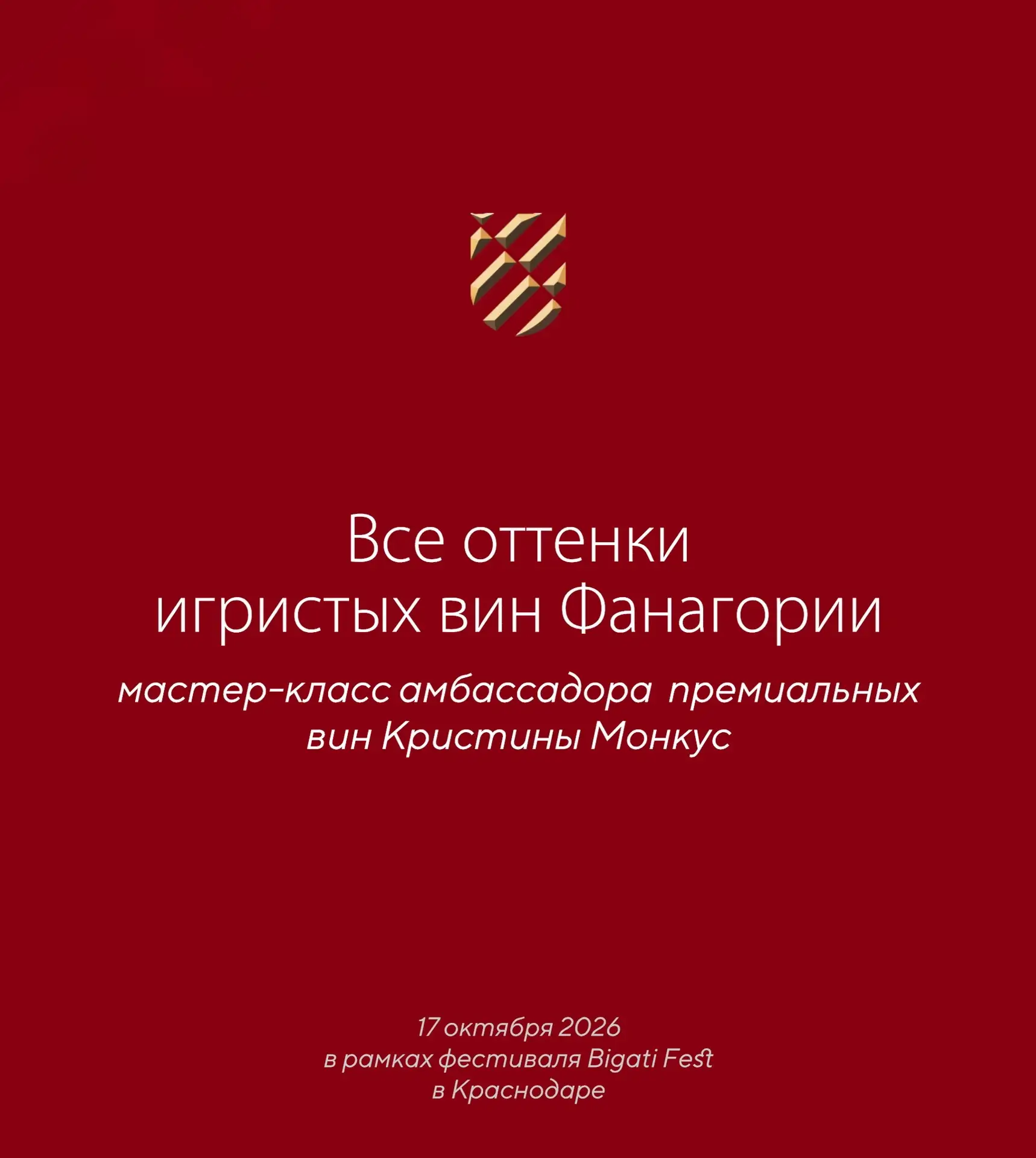 17 октября встречаемся на всероссийском фестивале вина Bigati Fest в Краснодаре!🥂