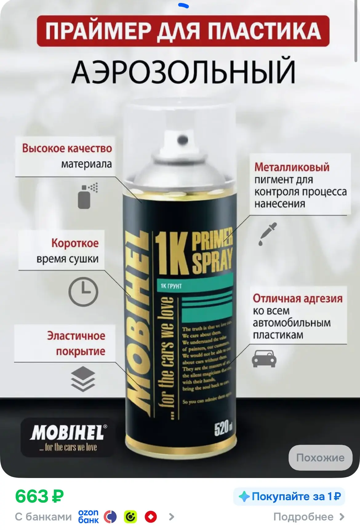 ✅ Аэрозоль грунт праймер для пластика Mobihel/Мобихел баллончик (спрей) аэрозоль адгези...