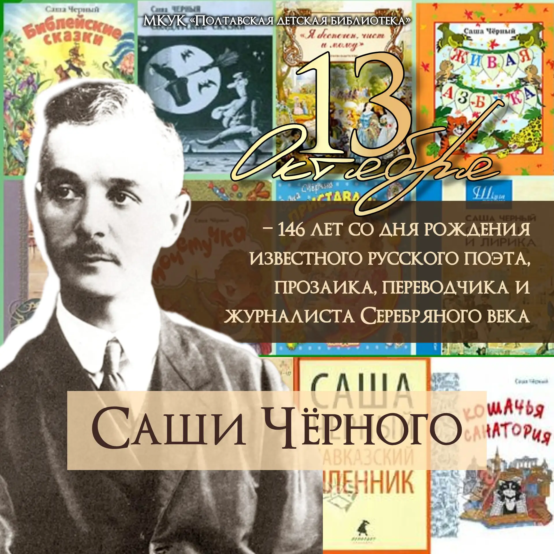 13 октября – 146 лет со дня рождения Саши Чёрного ☝