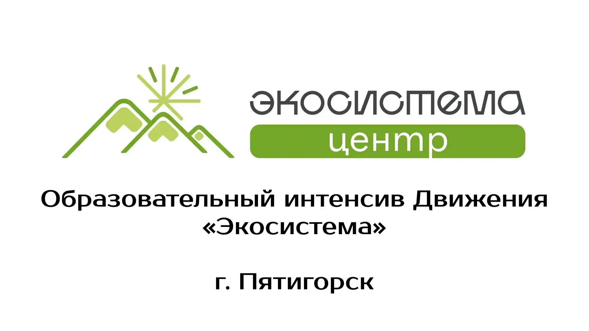 🌿 ЭКОСИСТЕМА: ИНТЕНСИВ ДЛЯ ТЕХ, КТО МЕНЯЕТ МИР! 🌿22–25 октября 2026 года