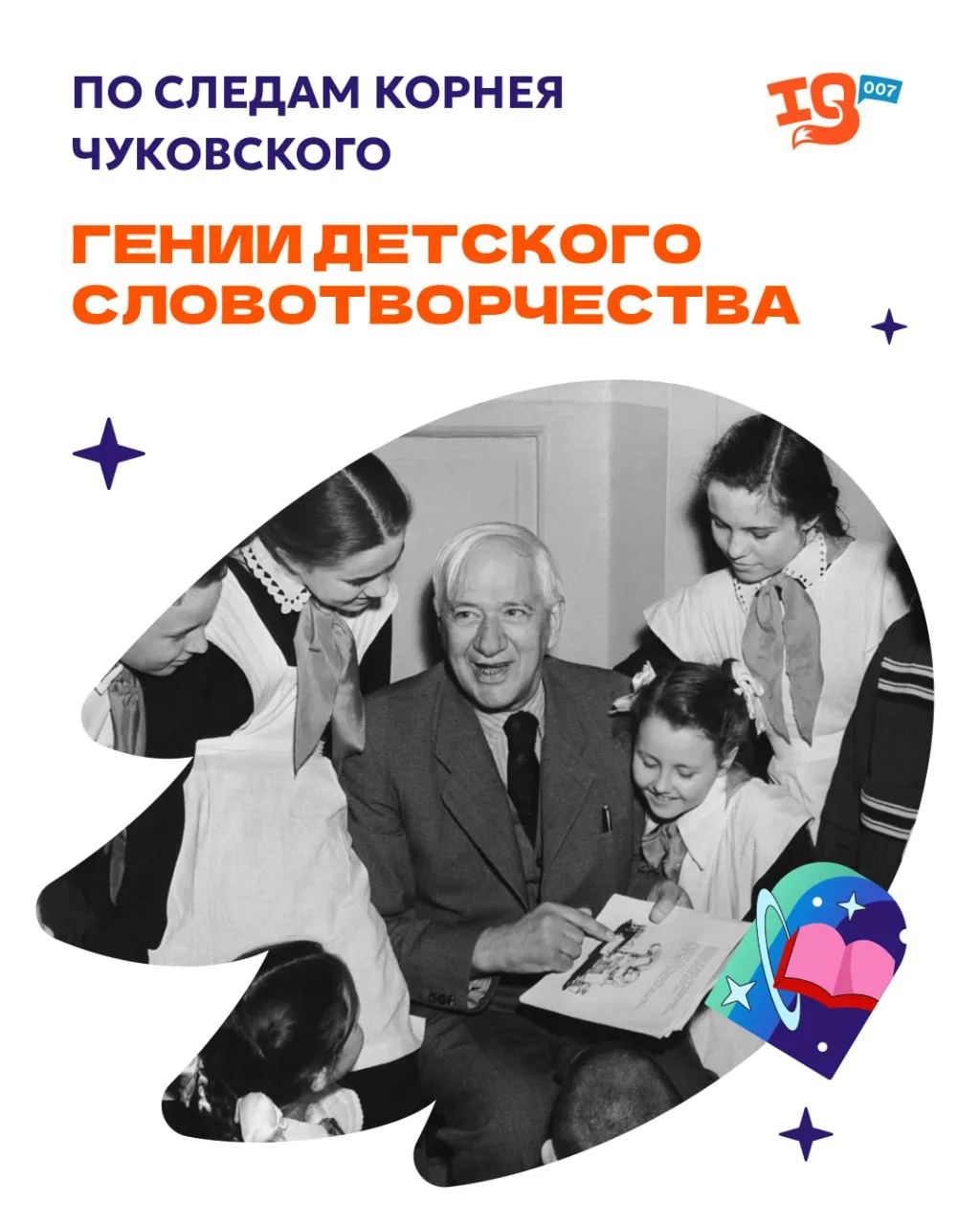 ПО СЛЕДАМ КОРНЕЯ ЧУКОВСКОГО: ГЕНИИ ДЕТСКОГО СЛОВОТВОРЧЕСТВА 💬