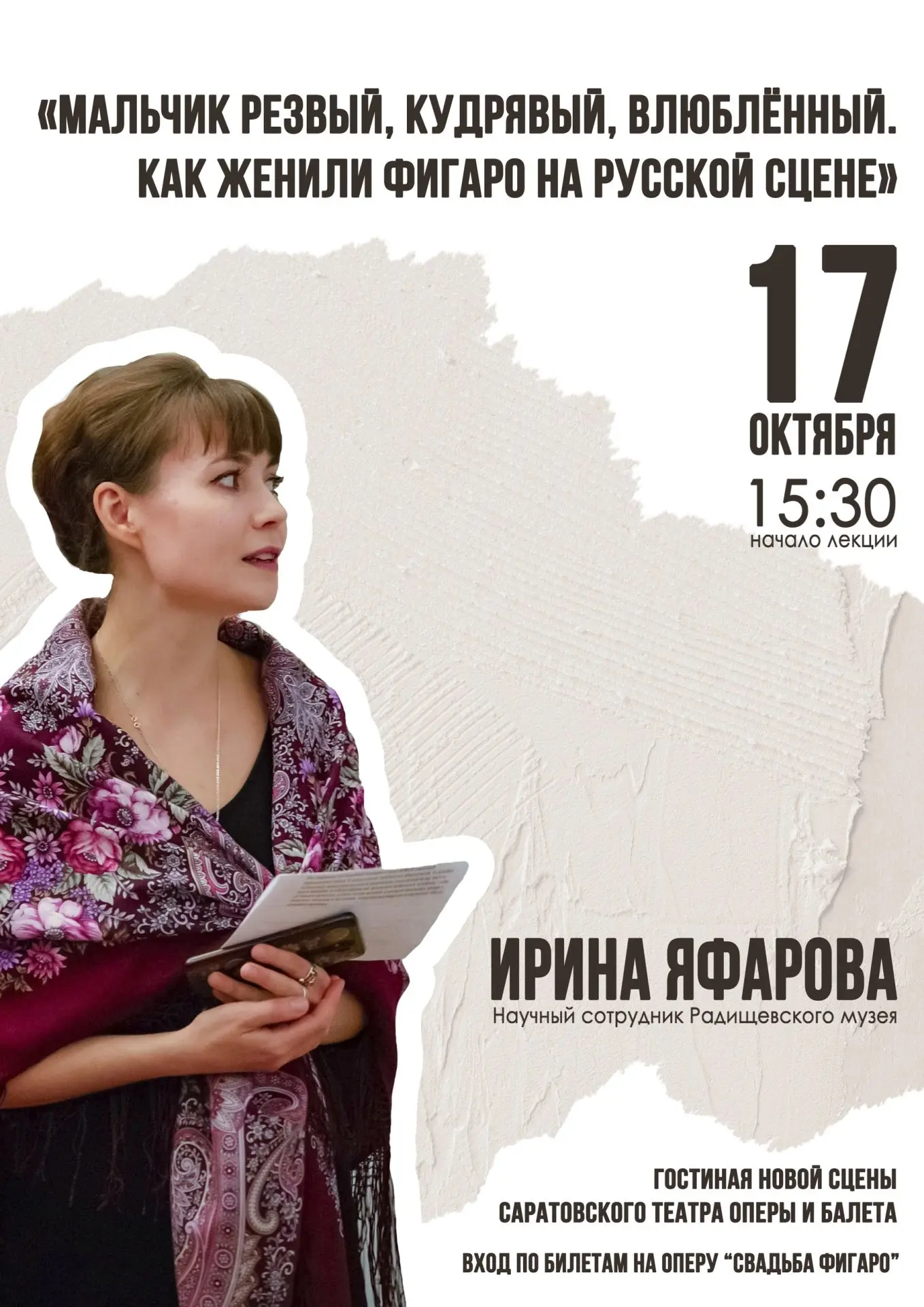 ЛЕКТОРИЙ "МАЛЬЧИК РЕЗВЫЙ, КУДРЯВЫЙ, ВЛЮБЛЁННЫЙ. КАК ЖЕНИЛИ ФИГАРО НА РУССКОЙ СЦЕНЕ"