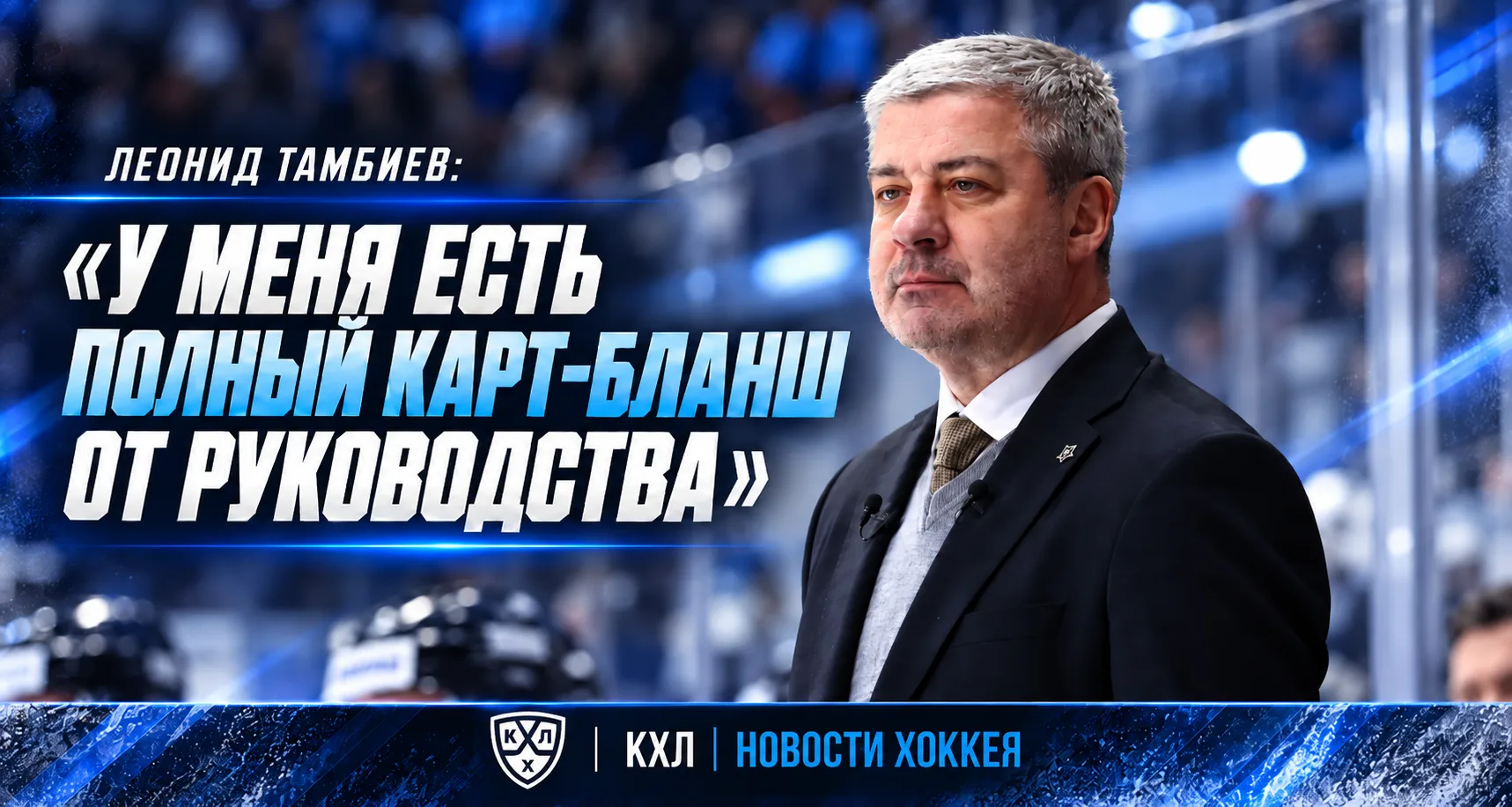 🏒 ТАМБИЕВ ЗАЯВИЛ О ПОЛНОЙ ПОДДЕРЖКЕ РУКОВОДСТВА «ДИНАМО»