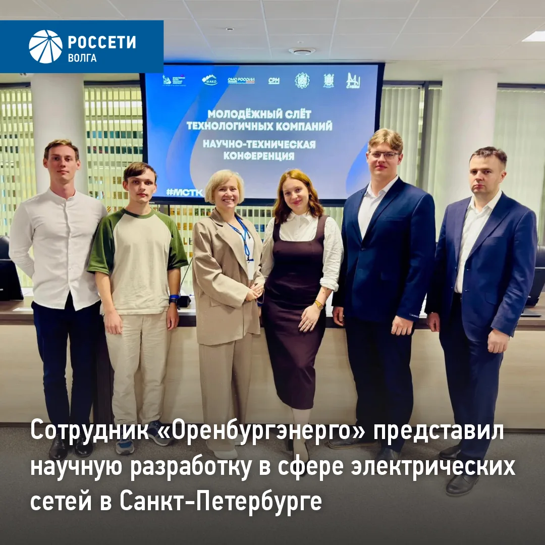 Сотрудник «Оренбургэнерго» представил научную разработку в сфере электрических сетей в ...