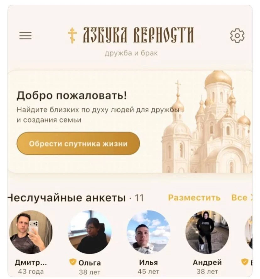 В России запустили ПРАВОСЛАВНЫЙ тиндер — «Азбука верности» рассчитана на религиозных хр...
