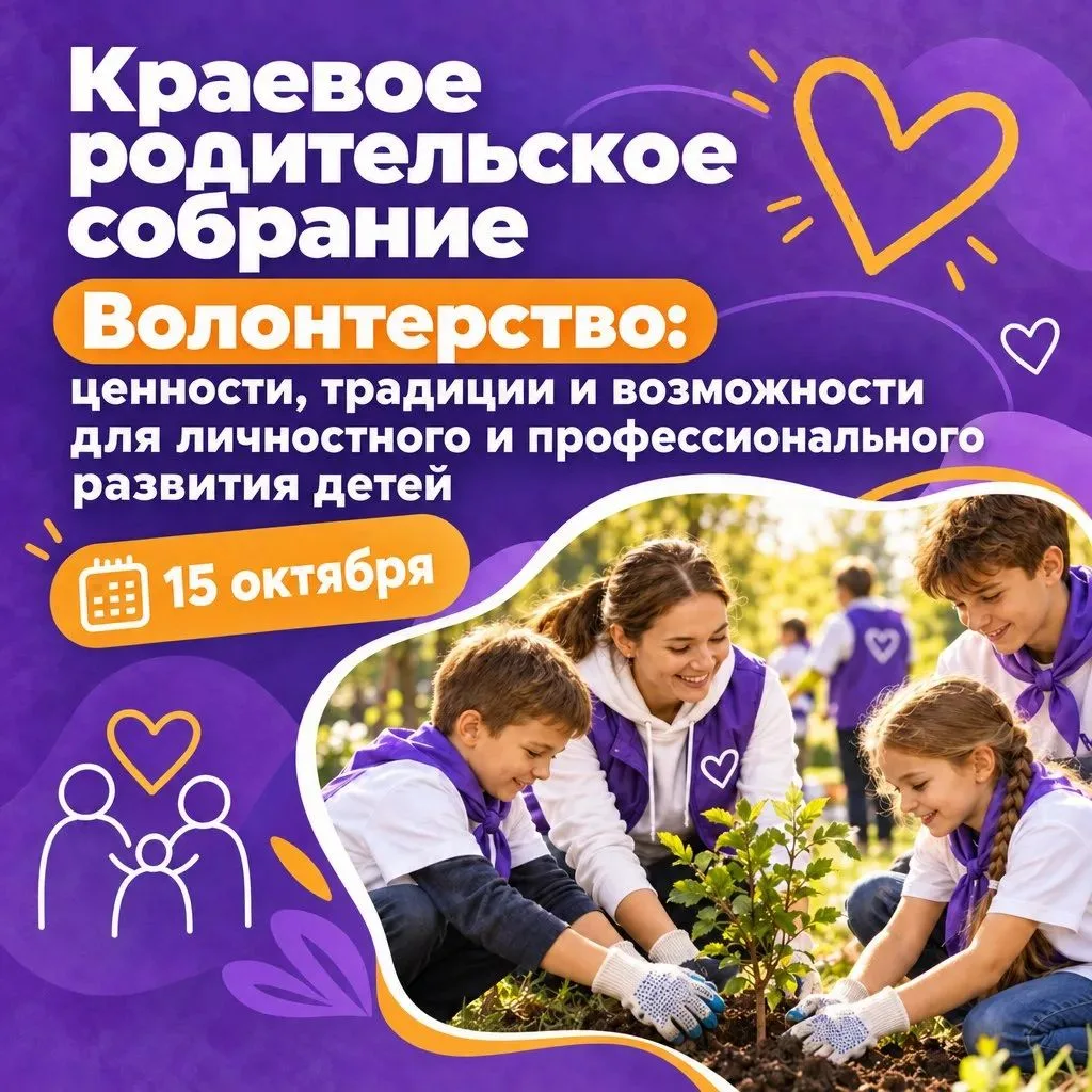 Краевое родительское собрание на тему "Волонтерство: ценности, традиции и возможности д...