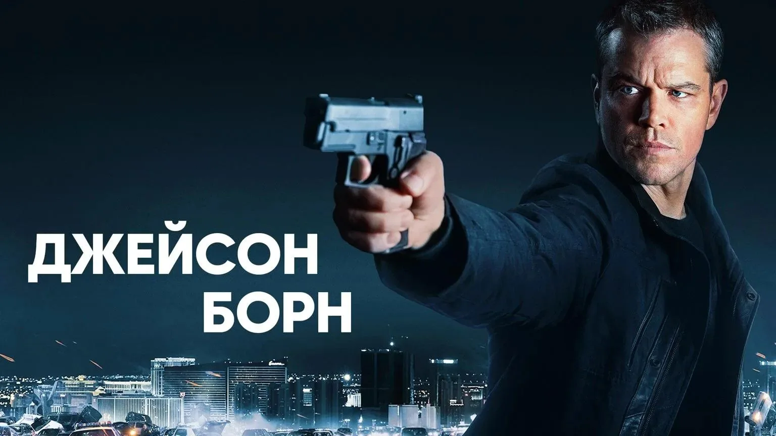 🎬 ДЖЕЙСОН БОРН https://max.ru/channel_KINOHIT_73/AaEiTx7CF_k