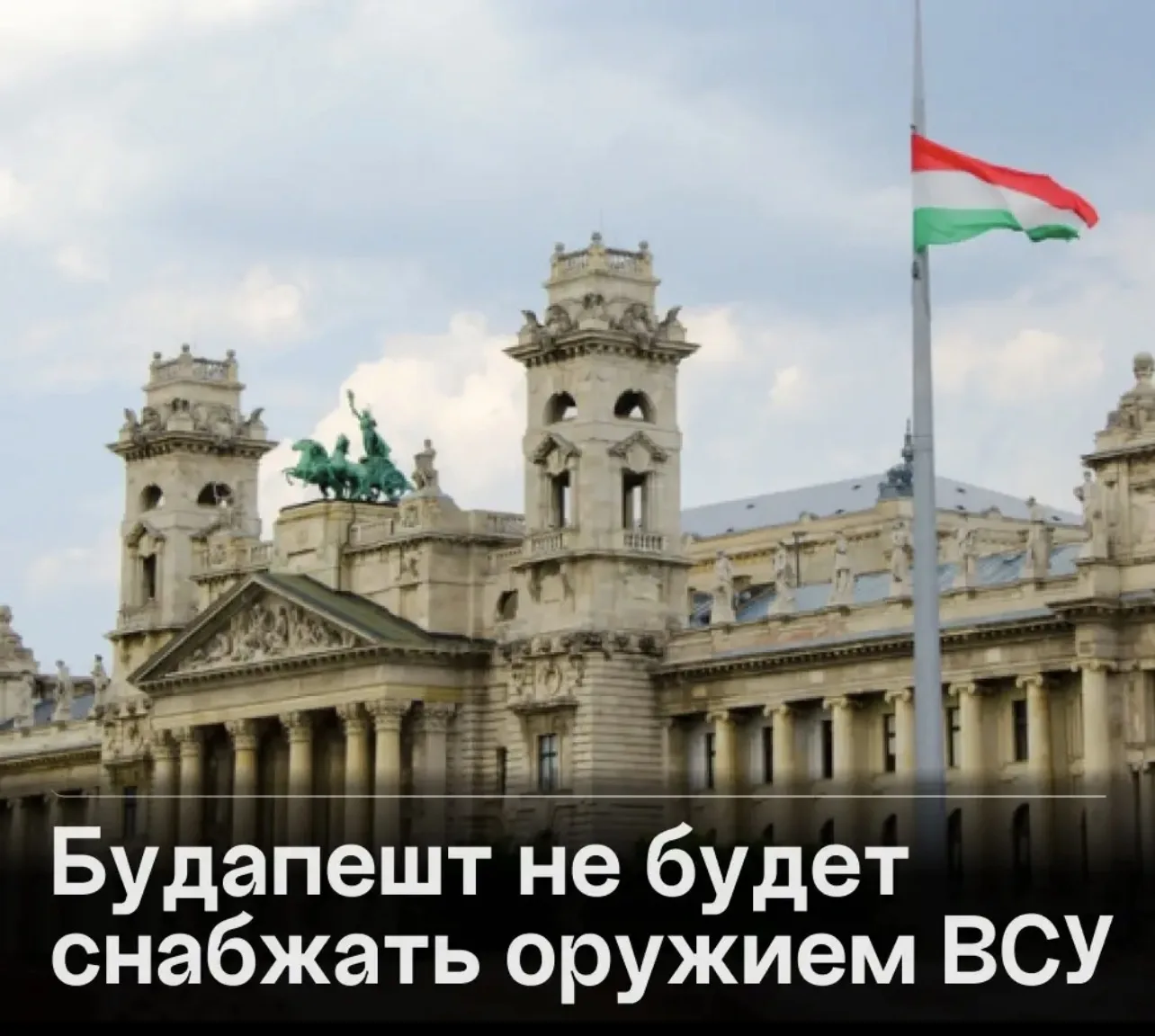 Венгрия наотрез отказалась от военной помощи Киеву.