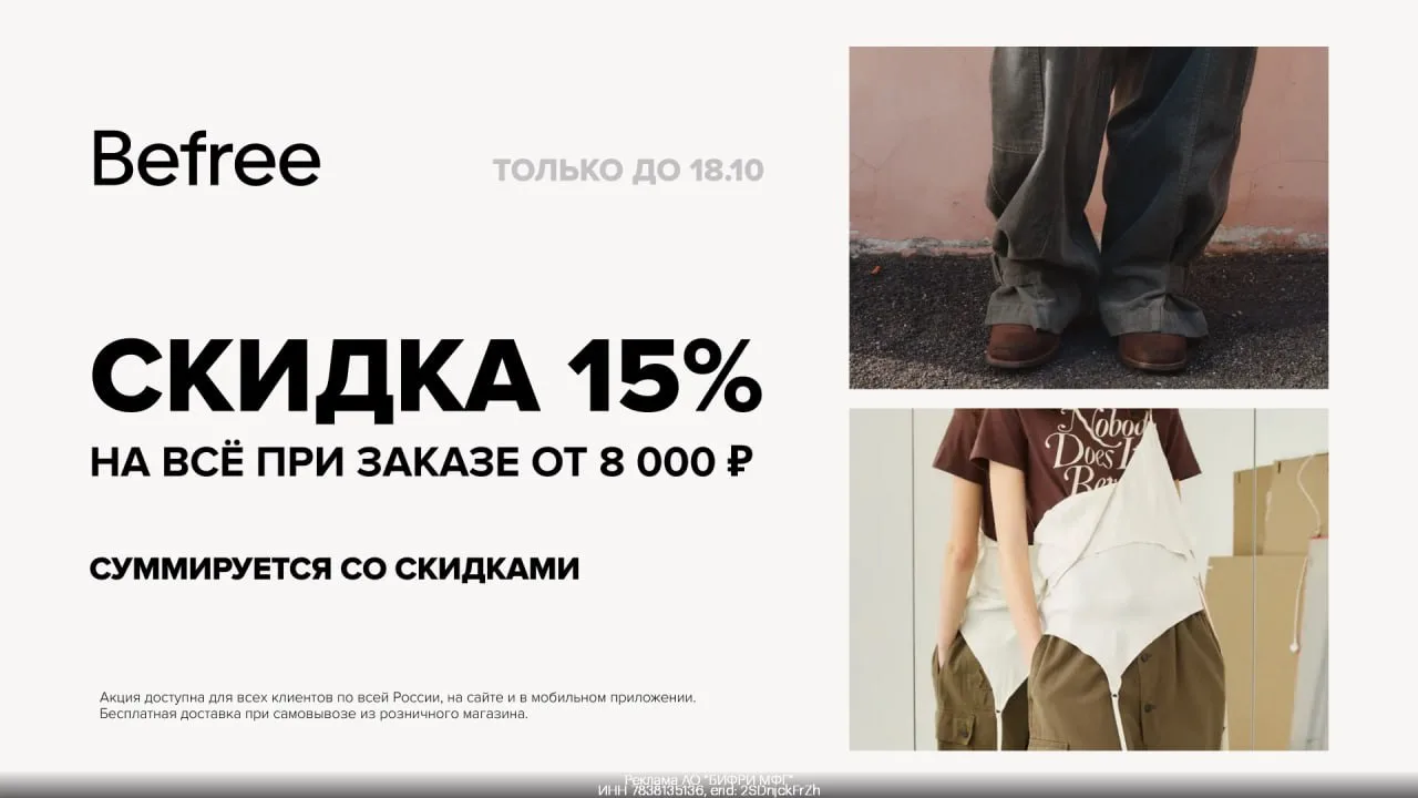 👕 Скидка 15% в Befree только до 18 октября