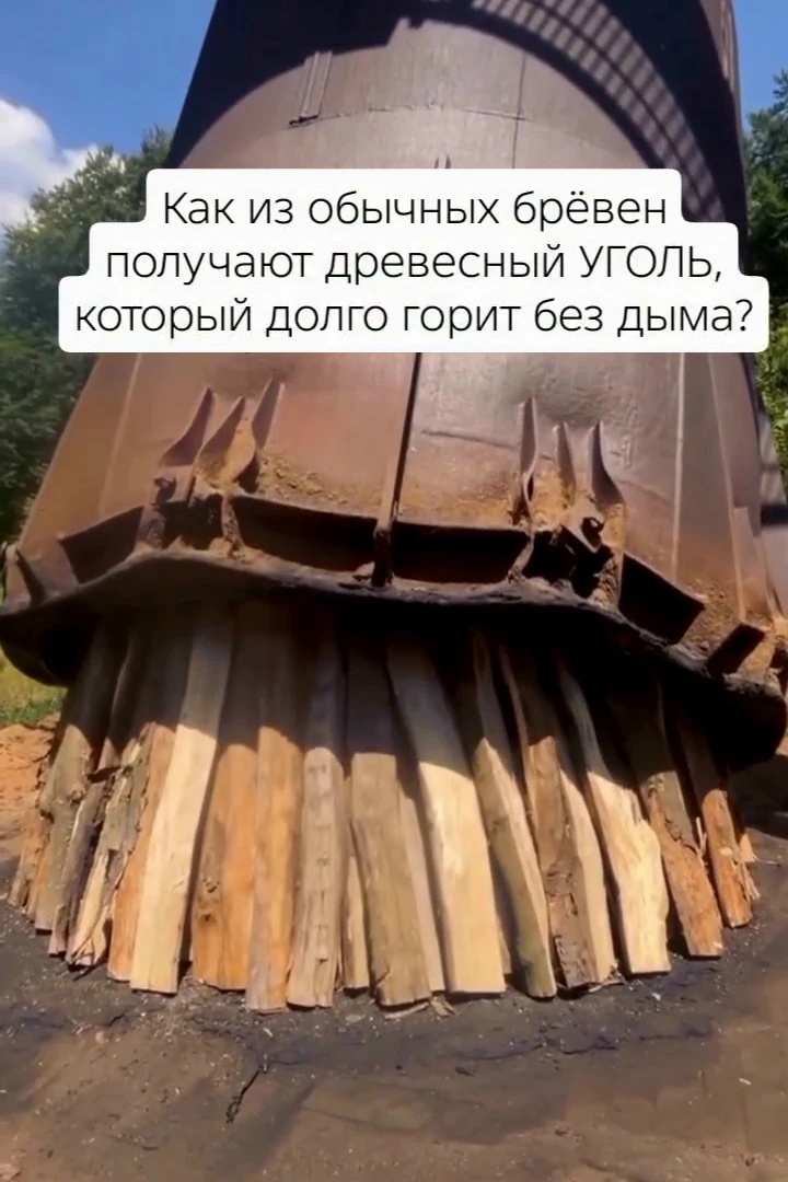 🌳 Древесный уголь делают не простым сжиганием бревна. Древесину загружают в большую ге...