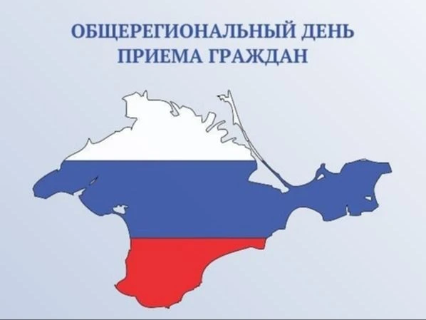 📢 Общерегиональный прием граждан.