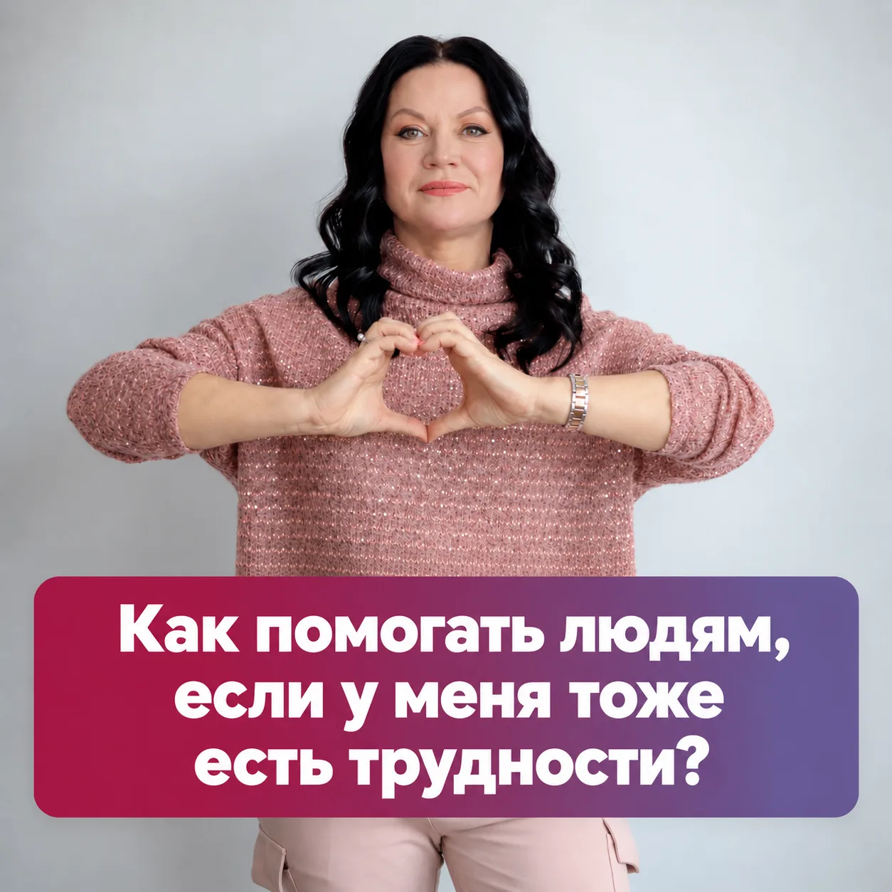 Как помогать людям, если у меня тоже есть трудности?