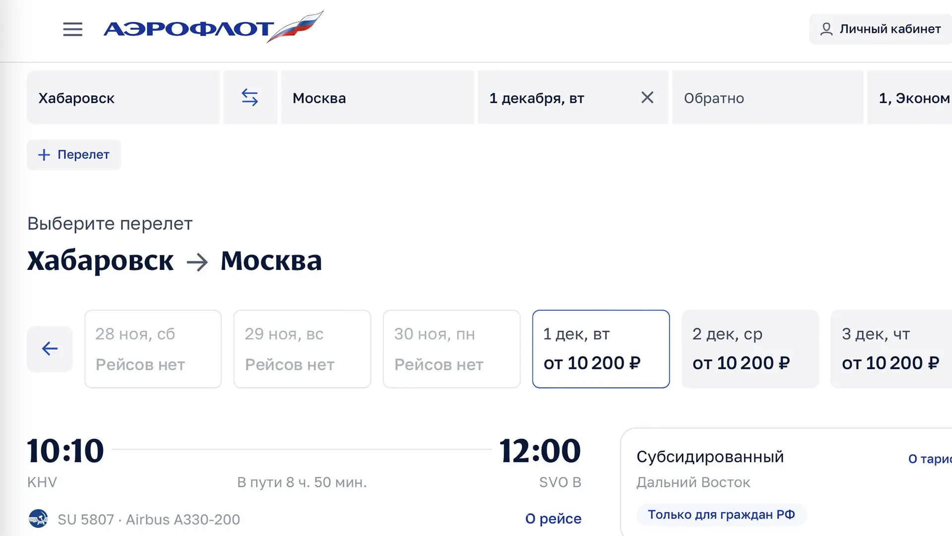 Аэрофлот начал продажу субсидированных билетов на декабрь