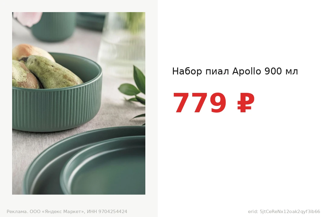 Набор пиал Apollo 900 мл за 779 ₽