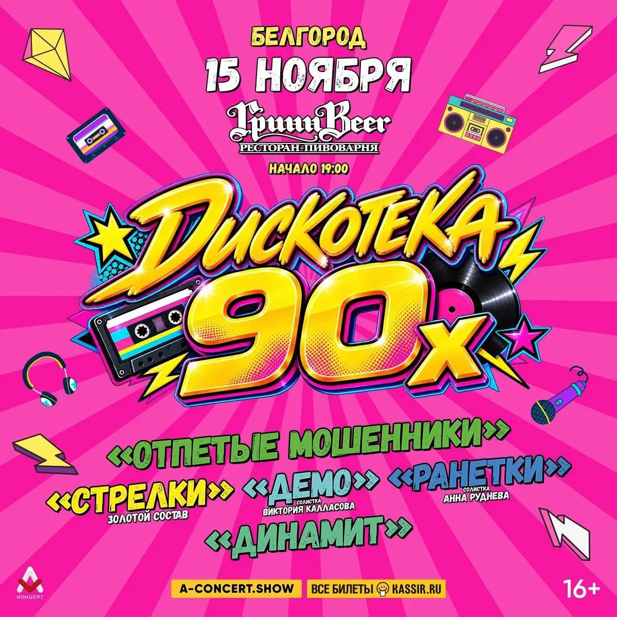 🎉 ДИСКОТЕКА 90-Х В БЕЛГОРОДЕ! 🎉 15 ноября в ресторане-пивоварне «Гринн-Beer»! 🪩… — публикация канала «Пограничник31»