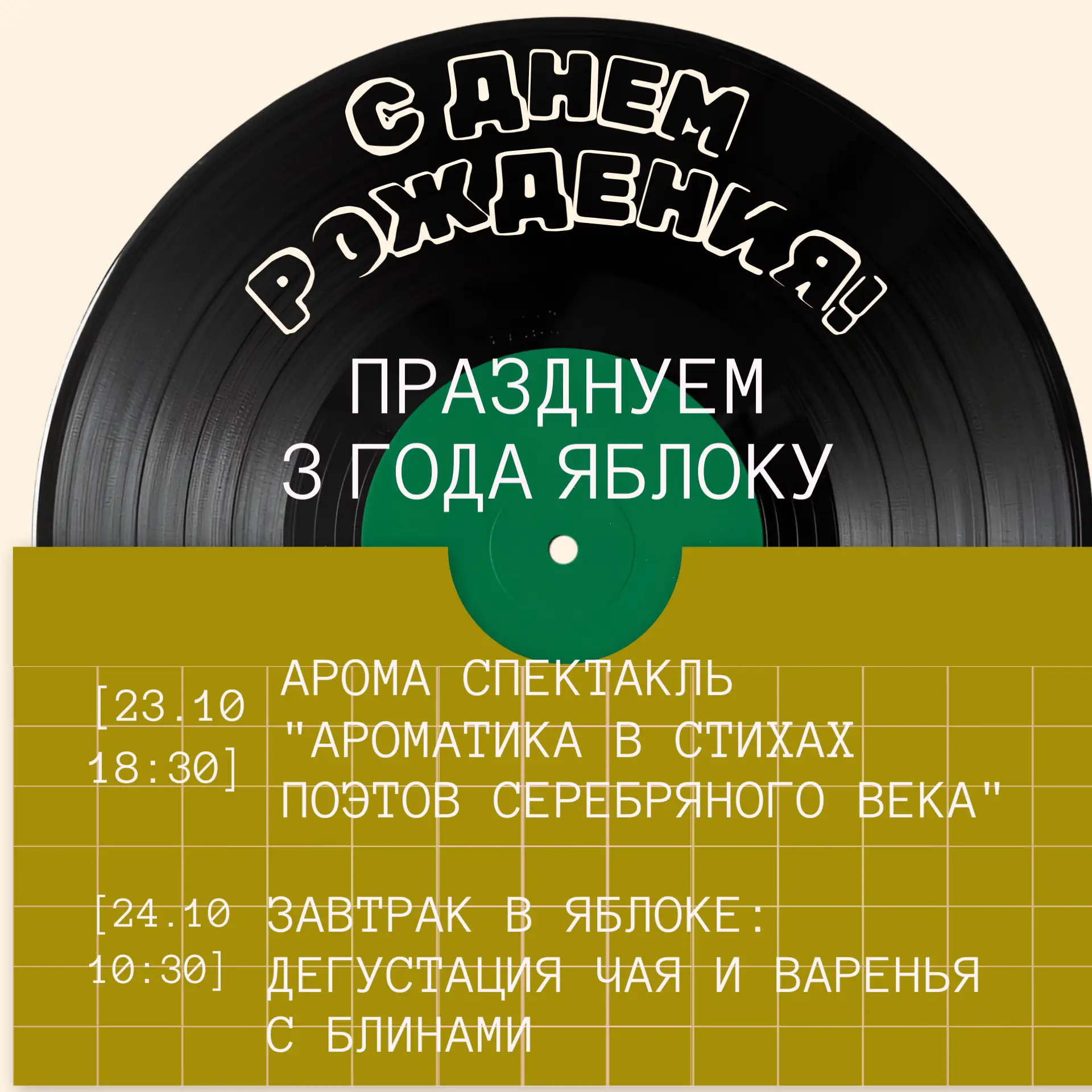 23 октября Яблоку 3 года!
