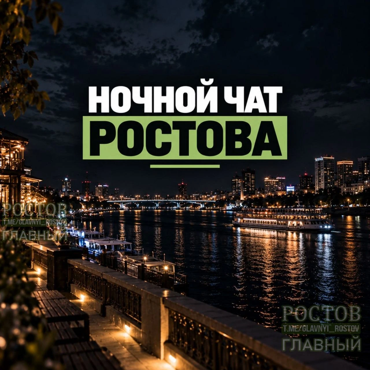✨ Главный чат Ростова!