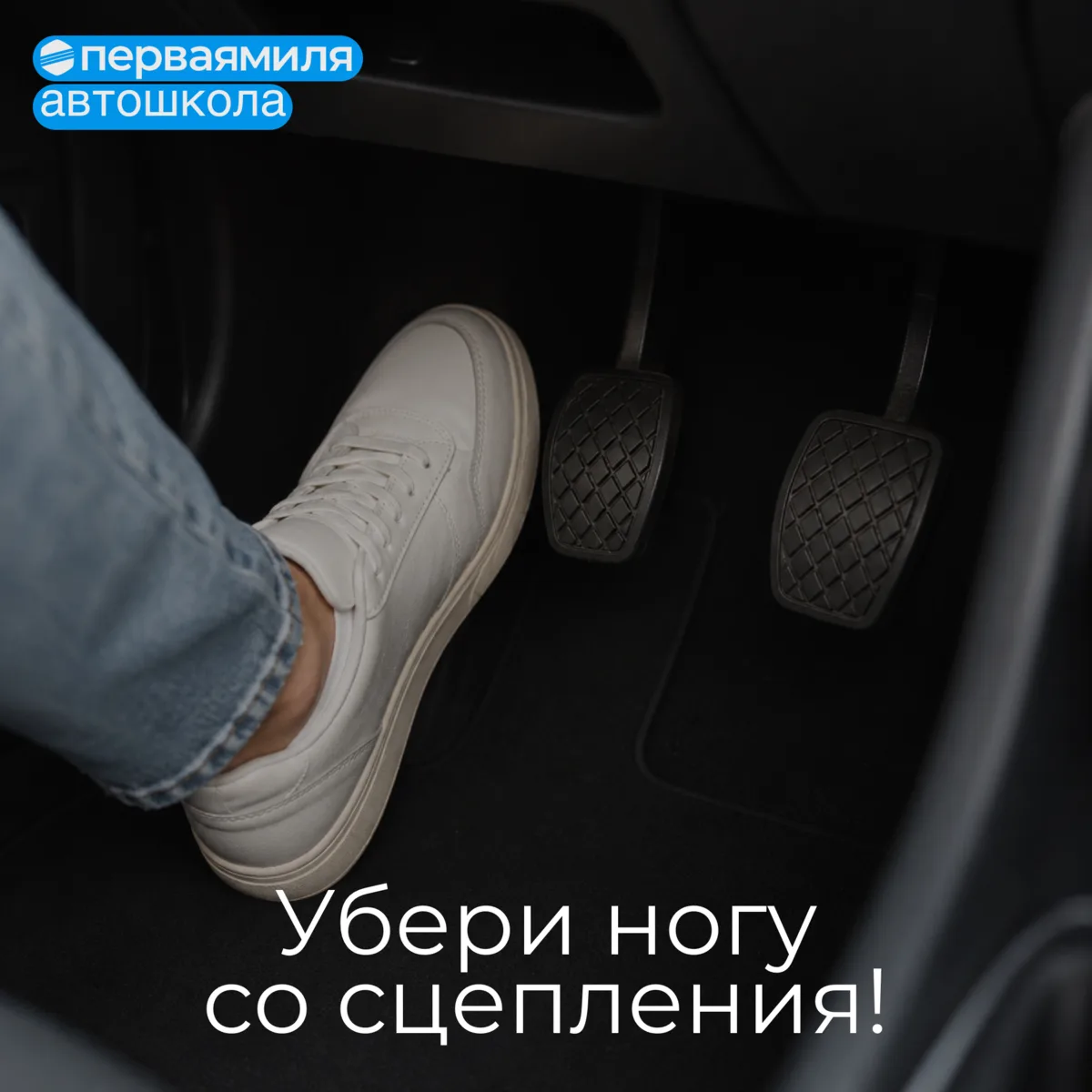 Убери ногу со сцепления!