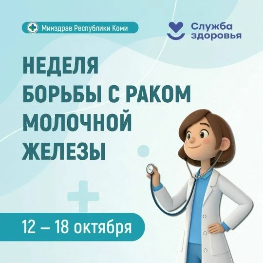 Неделя борьбы с раком молочной железы