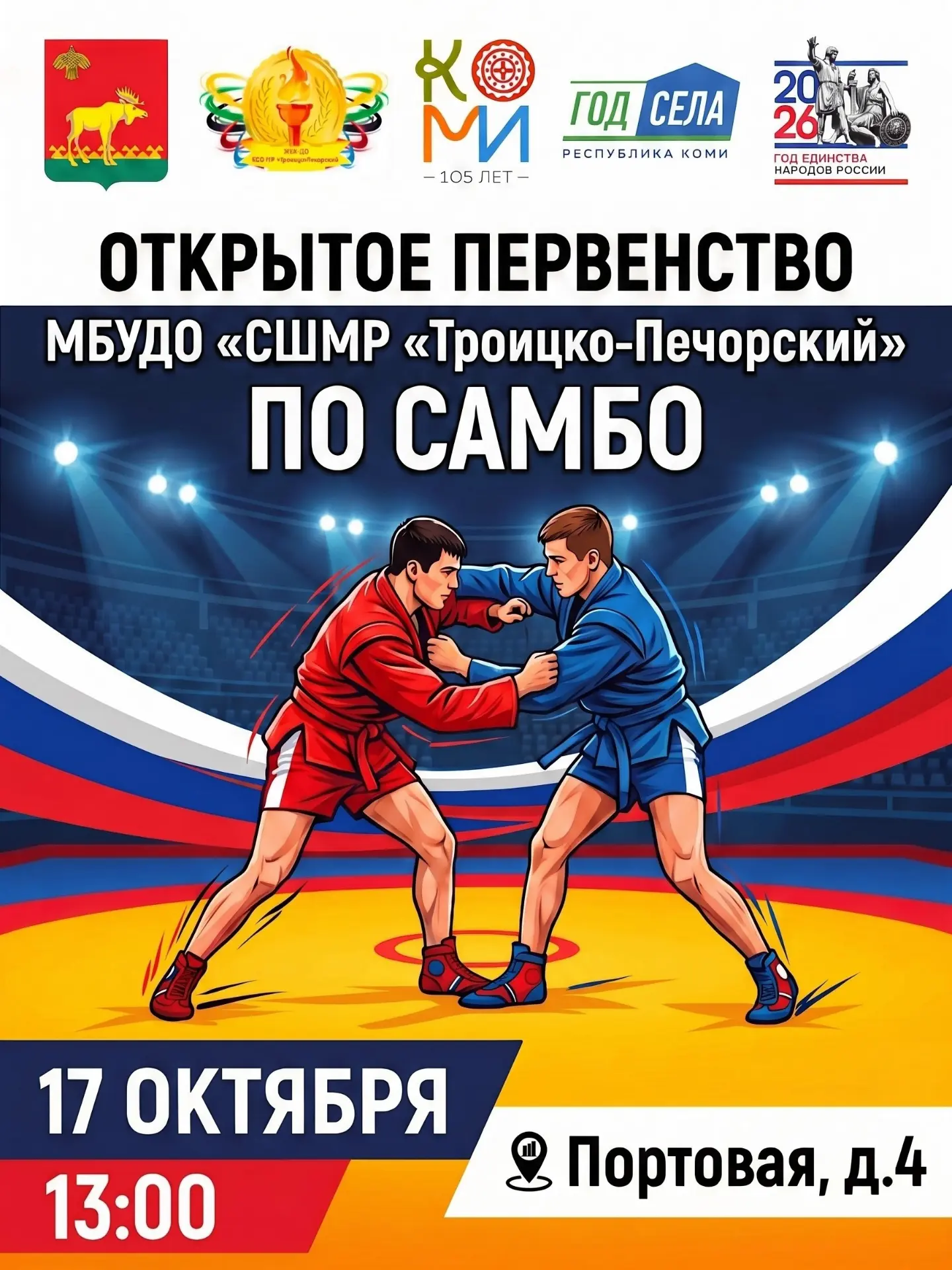 💪 МБУ ДО «Спортивная школа МР «Троицко-Печорский» приглашает болельщиков и любителей а...