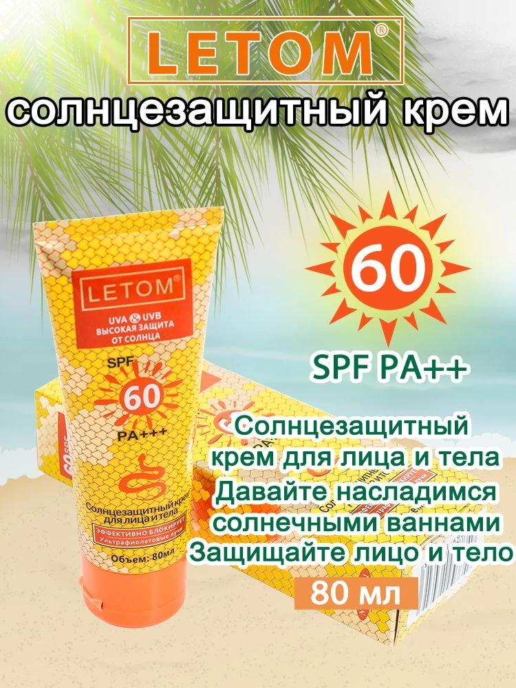 🟠 LETOM Солнцезащитный крем для лица и тела SPF60, 80 мл