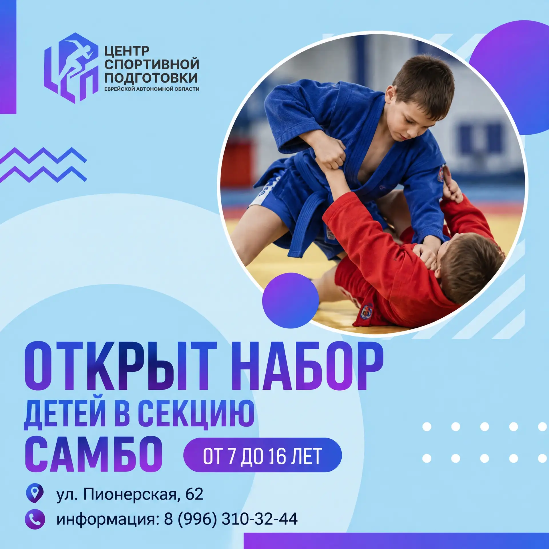 🥋 В Биробиджане открыт набор детей в секцию самбо